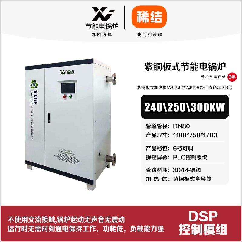 240kw紫銅板式節(jié)能電鍋爐
