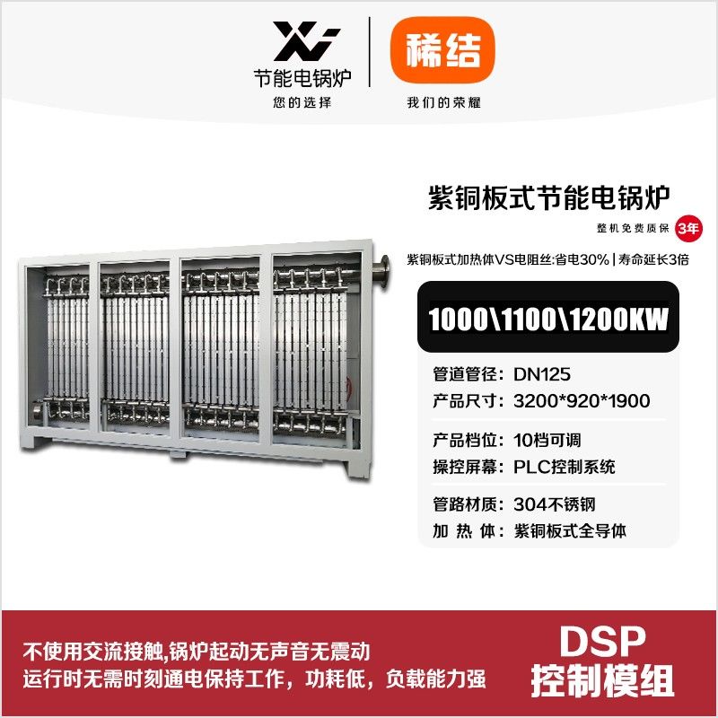 1100kw紫銅板式節(jié)能電鍋爐