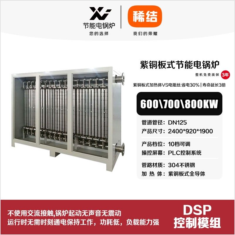 600kw紫銅板式節(jié)能電鍋爐
