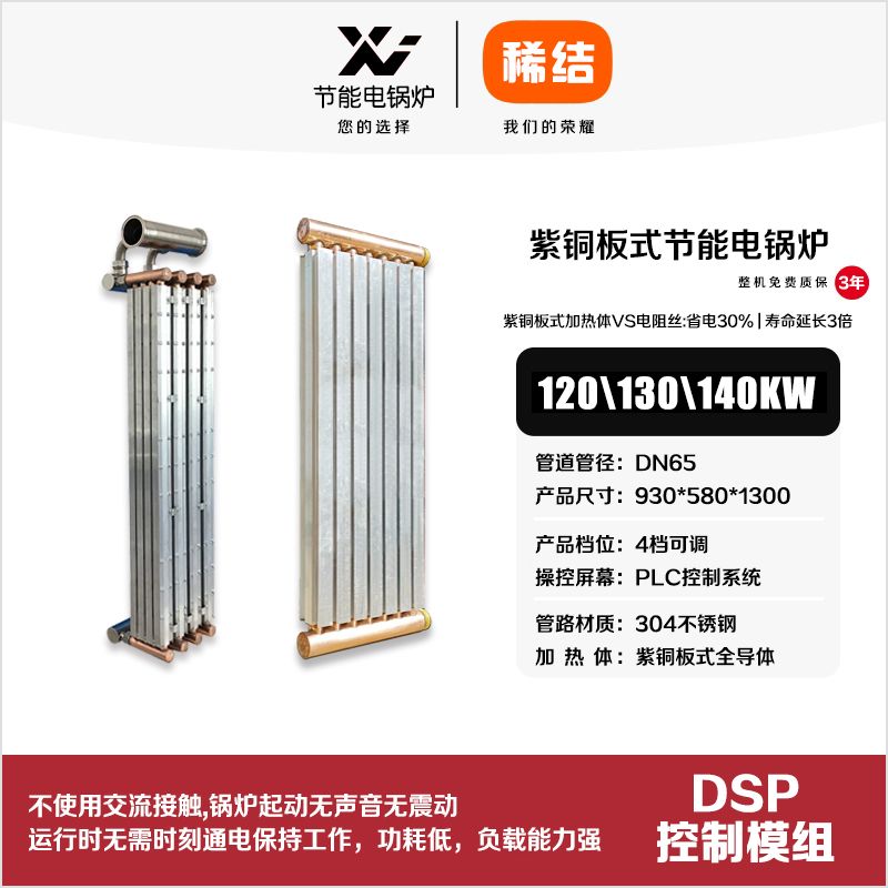 120kw紫銅板式節(jié)能電鍋爐