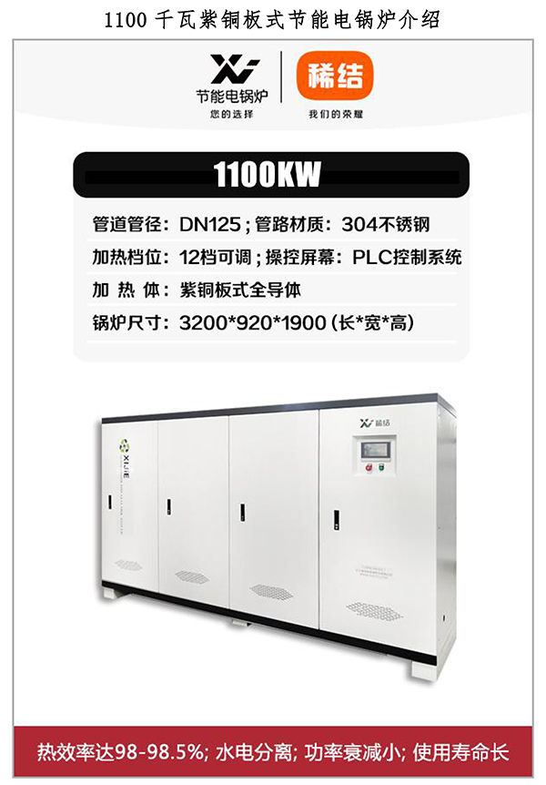 1100kw紫銅板式電鍋爐