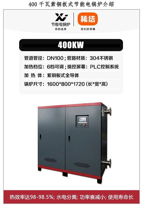 400kw紫銅板式電鍋爐