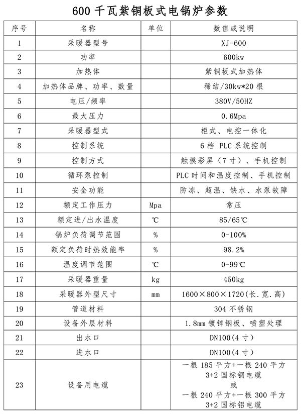 600kw紫銅板式電鍋爐