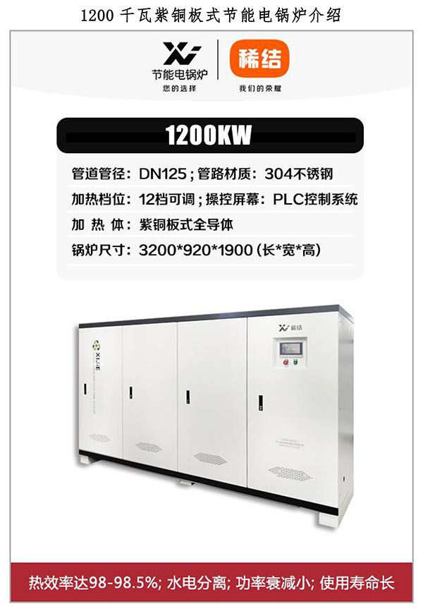 1200kw紫銅板式電鍋爐
