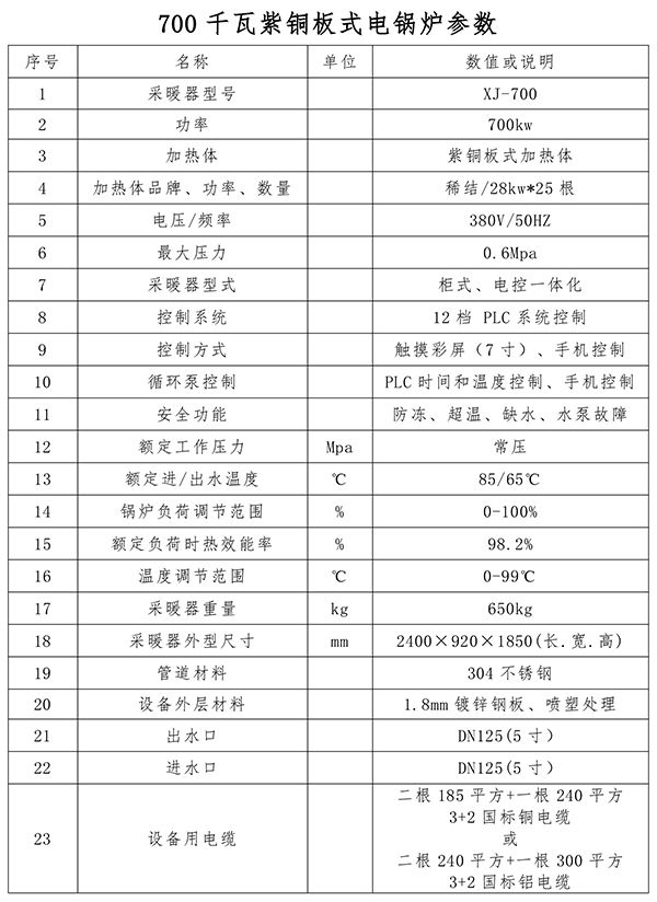 700kw紫銅板式電鍋爐