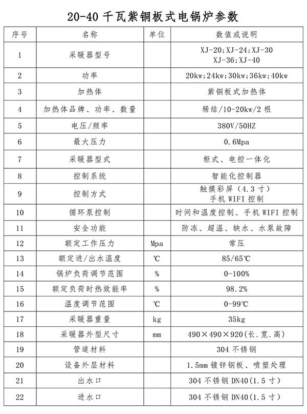 20-40kw紫銅板式電鍋爐